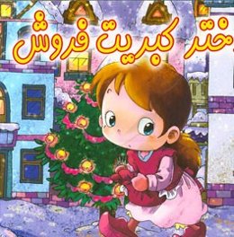 دختر کبریت فروش