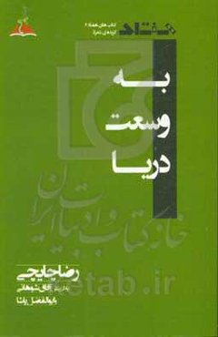 به وسعت دریا