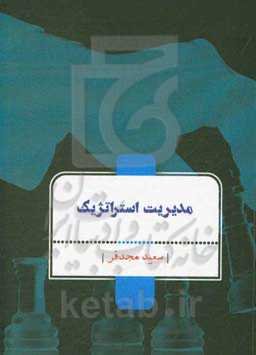 مدیریت استراتژیک