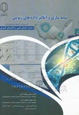 شبیه‌سازی و آنالیز داده‌های ژنومی (با رویکرد ژنتیک و اصلاح نژاد) همراه با راهنمای عملی نرم‌افزارهای کاربردی