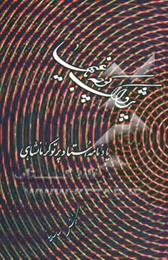 پژواک کوچه باغی‌ها: نقدها و نظرها، شعرها، نامه‌ها و نوشته‌ها و...