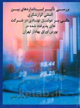 بررسی تاثیر استانداردهای بین‌المللی گزارشگری مالی بر عوامل نهادی در شرکت‌های پذیرفته شده در بورس اوراق بهادار تهران