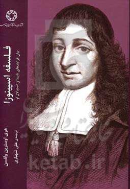 فلسفه اسینوزا بیان فرایندهای ناپیدای استدلال او