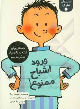 ورود اشباح ممنوع!: داستانی برای اینکه یاد بگیریم از تاریکی نترسیم