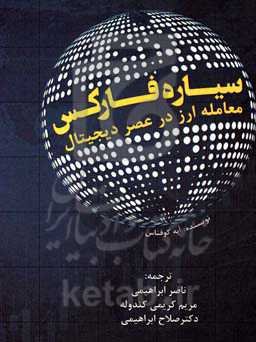 سیاره فارکس: معامله ارز در عصر دیجیتال