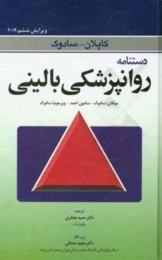 دستنامه روانپزشکی بالینی