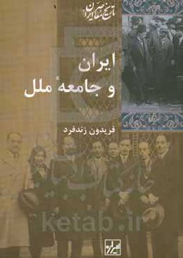 ایران و جامعه ملل