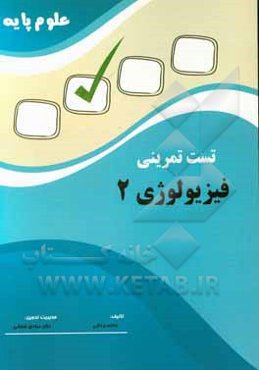 تست تمرینی علوم پایه فیزیولوژی 2