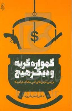 گهواره گربه و دیگر هیچ: بررسی جریان‌های ادبی مخالفت در آمریکا