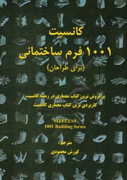 کانسپت 1001 فرم ساختمانی (برای طراحان): پرفروش‌ترین کتاب معماری در زمینه کانسپت، کاربردی‌ترین کتاب معماری کانسپت