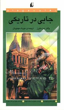 جایی در تاریکی