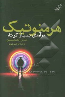 هرمنوتیک: درآمدی بسیار کوتاه