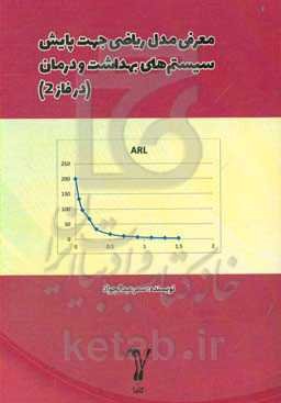 معرفی مدل ریاضی جهت پایش سیستم‌های بهداشت و درمان (در فاز 2)