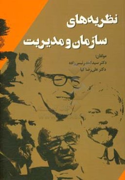 نظریه‌های سازمان و مدیریت