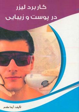 کاربرد لیزر در پوست و زیبایی