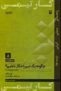 چگونه یک تیم را شکل دهیم؟: 5 کلید راه‌گشای عملکرد بالا