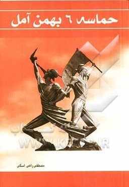 حماسه 6 بهمن آمل