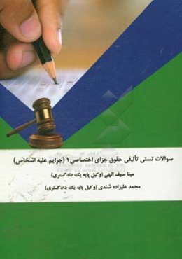 سوالات تستی تالیفی حقوق جزای اختصاصی 1