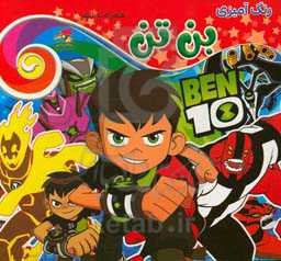 رنگ‌آمیزی بن تن همراه با شعر