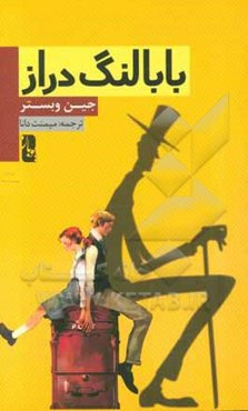 بابا لنگ‌دراز