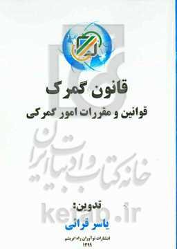 قانون امور گمرکی