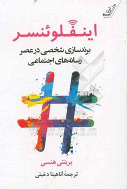 اينفلوئنسر: برندسازي شخصي در عصر رسانه‌هاي اجتماعي (برنامه‌اي براي مديريت و كسب درآمد از تاثير‌گذاري خود به عنوان يك توليدكننده محتوا)