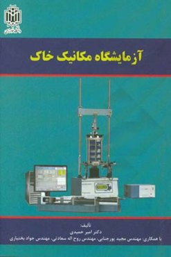 آزمایشگاه مکانیک خاک