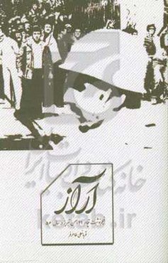 آراز: فیلم‌نوشت قیام 29 بهمن تبریز در سال 56