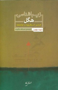 زیبایی‌شناسی هگل: هنر، اسطوره و جامعه