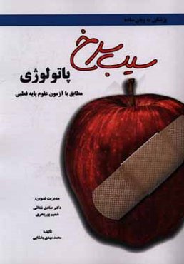 سیب سرخ پاتولوژی: مطابق با علم پایه قطبی پزشکی و دندان‌پزشکی