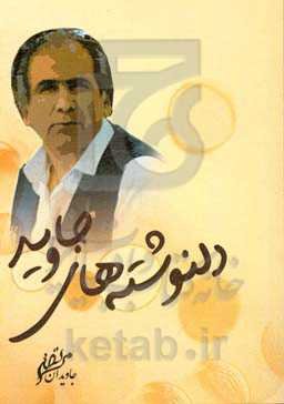 دلنوشته‌های جاوید