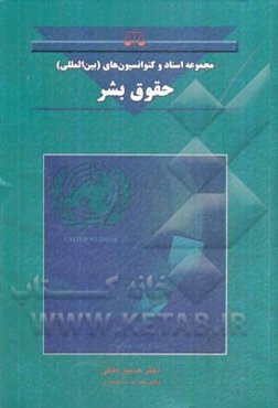 مجموعه اسناد کنوانسیون‌های (بین‌المللی) حقوق بشر