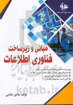 مبانی و زیرساخت فناوری اطلاعات