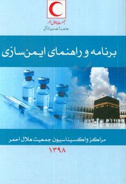 برنامه و راهنمای ایمن‌سازی