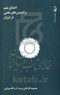 اخلاق علم و انجمن‌های علمی در ایران
