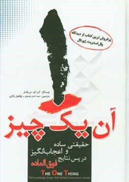 آن یک چیز: حقیقتی ساده و شگفت‌انگیز در پس نتایج فوق‌العاده