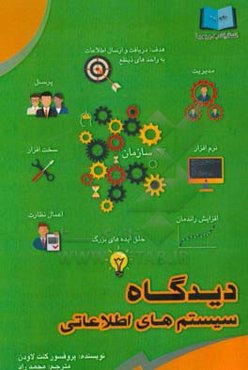 دیدگاه سیستم‌های اطلاعاتی