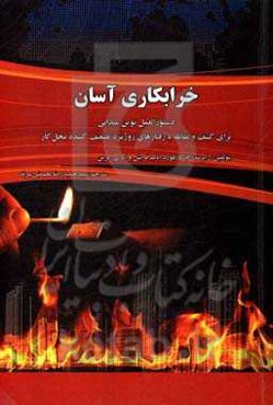 خرابکاری آسان: دستورالعمل نوین میدانی برای کشف و مقابله با رفتارهای روزمره تضعیف‌کننده محل کار