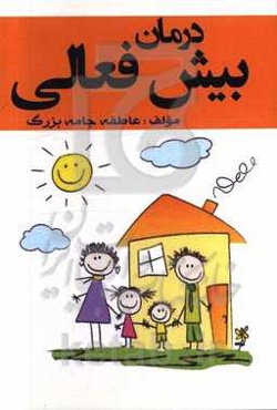 درمان بیش‌فعالی