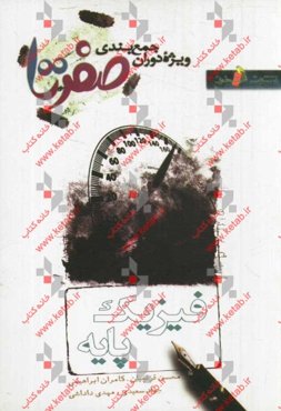 صفر تا صد فیزیک پایه