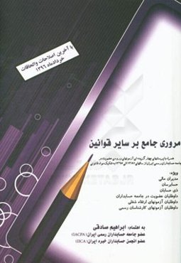 مروری جامع بر سایر قوانین: همراه با پرسش‌های چهار گزینه‌ای آزمون‌های ورودی عضویت در جامعه حسابداران رسمی ایران از سال 1381 الی 1395 به تفکیک مواد ...