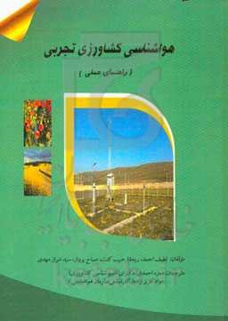 هواشناسی کشاورزی تجربی (راهنمای عملی)