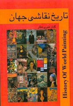 تاریخ نقاشی جهان