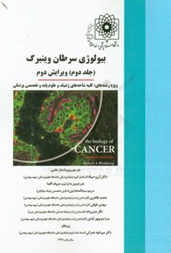 بیولوژی سرطان وینبرگ ویژه رشته‌های: کلیه شاخه‌های ژنتیک و علوم پایه و تخصصی پزشکی