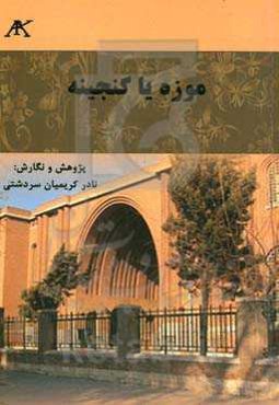 موزه یا گنجینه