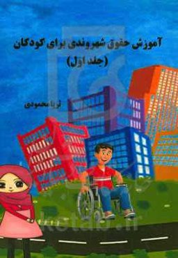 آموزش حقوق شهروندی برای کودکان (سنین 9 - 12 سال)