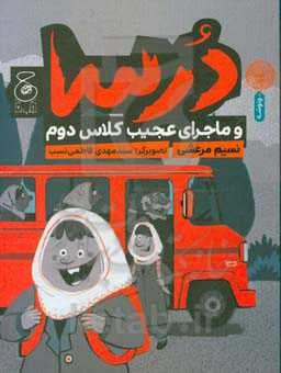 درسا و ماجرای عجیب کلاس دوم