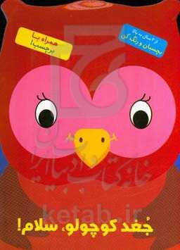 جغد کوچولو، سلام!