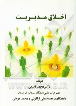 اخلاق مدیریت