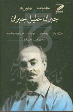 مجموعه‌ی بهترین‌های جبران خلیل جبران (پیامبر - دیوانه - طلایه‌دار - مریم مجدلیه)